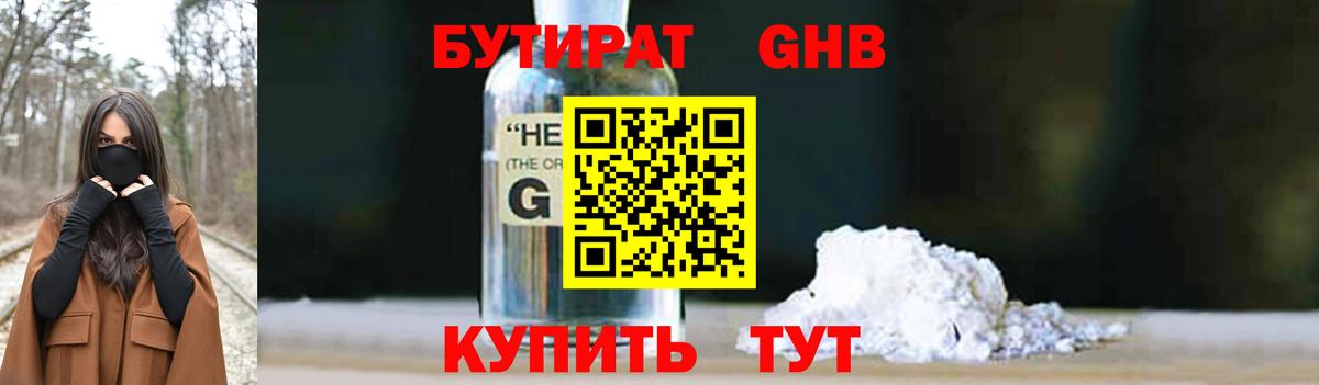БУТИРАТ бутандиол  Вход с VPN  Карачаевск 